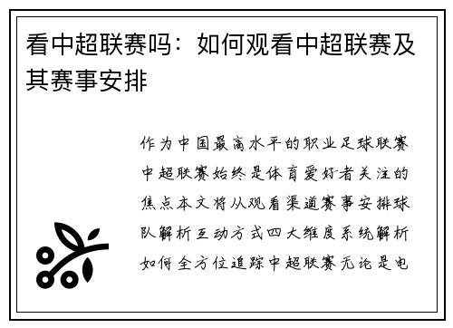 看中超联赛吗：如何观看中超联赛及其赛事安排