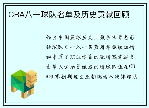 CBA八一球队名单及历史贡献回顾