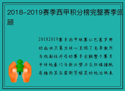 2018-2019赛季西甲积分榜完整赛季回顾
