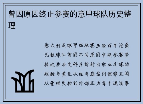 曾因原因终止参赛的意甲球队历史整理