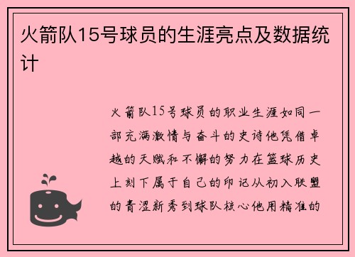 火箭队15号球员的生涯亮点及数据统计