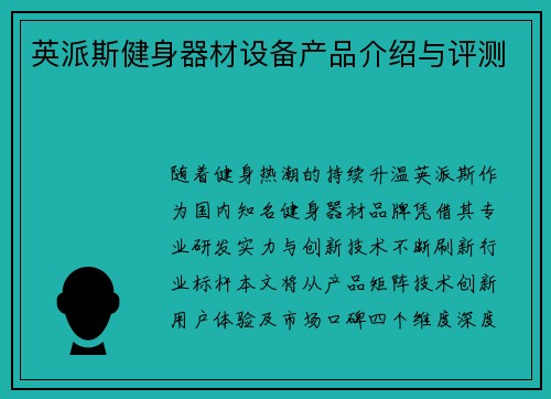 英派斯健身器材设备产品介绍与评测
