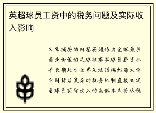 英超球员工资中的税务问题及实际收入影响