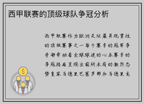 西甲联赛的顶级球队争冠分析