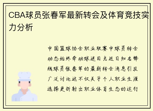 CBA球员张春军最新转会及体育竞技实力分析