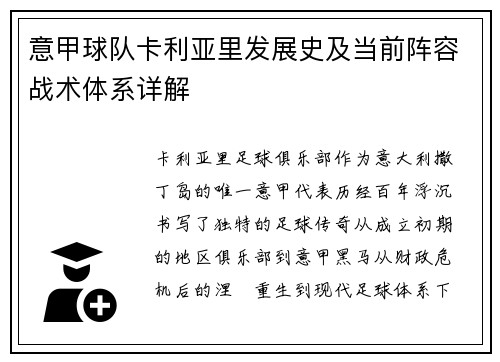 意甲球队卡利亚里发展史及当前阵容战术体系详解