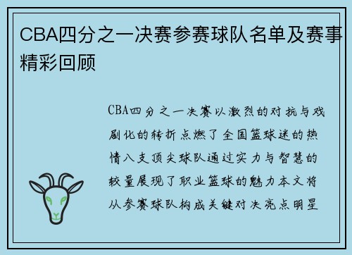 CBA四分之一决赛参赛球队名单及赛事精彩回顾