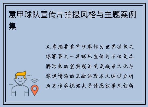 意甲球队宣传片拍摄风格与主题案例集