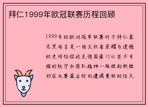拜仁1999年欧冠联赛历程回顾