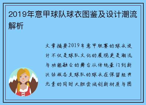 2019年意甲球队球衣图鉴及设计潮流解析