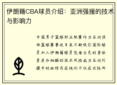 伊朗籍CBA球员介绍：亚洲强援的技术与影响力