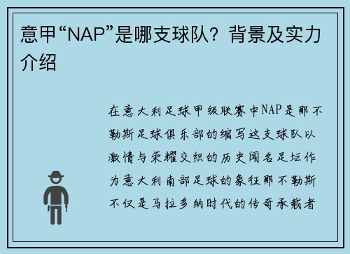 意甲“NAP”是哪支球队？背景及实力介绍