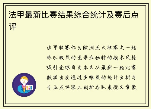 法甲最新比赛结果综合统计及赛后点评