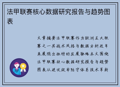 法甲联赛核心数据研究报告与趋势图表