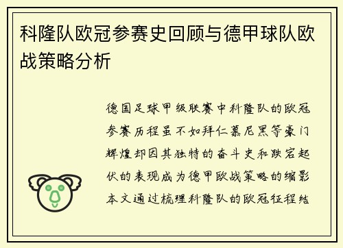 科隆队欧冠参赛史回顾与德甲球队欧战策略分析