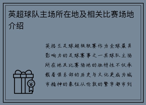 英超球队主场所在地及相关比赛场地介绍