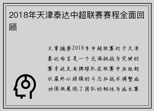 2018年天津泰达中超联赛赛程全面回顾