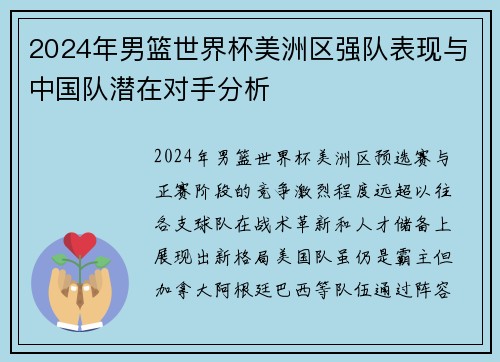 2024年男篮世界杯美洲区强队表现与中国队潜在对手分析