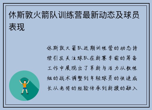 休斯敦火箭队训练营最新动态及球员表现