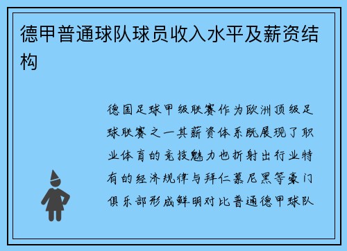 德甲普通球队球员收入水平及薪资结构