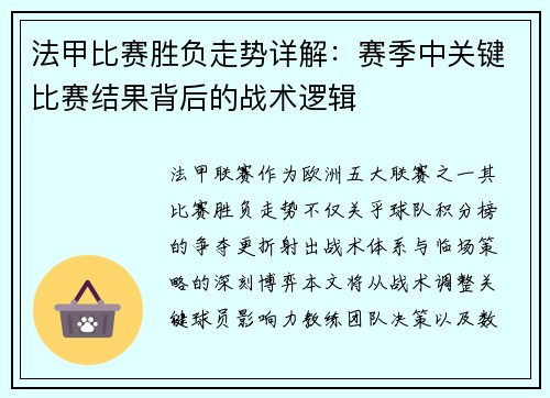 法甲比赛胜负走势详解：赛季中关键比赛结果背后的战术逻辑