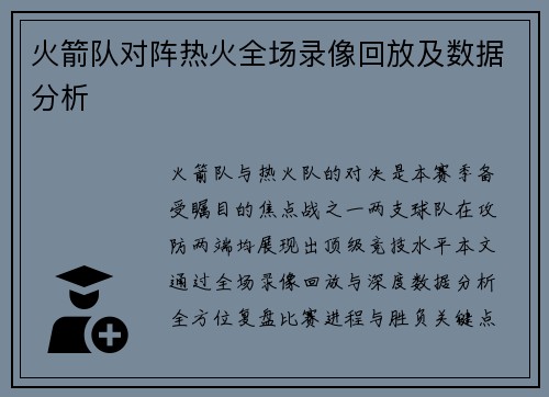 火箭队对阵热火全场录像回放及数据分析