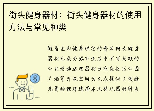 街头健身器材：街头健身器材的使用方法与常见种类