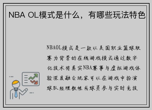 NBA OL模式是什么，有哪些玩法特色