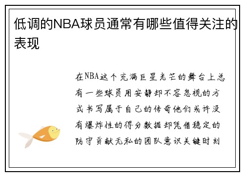 低调的NBA球员通常有哪些值得关注的表现