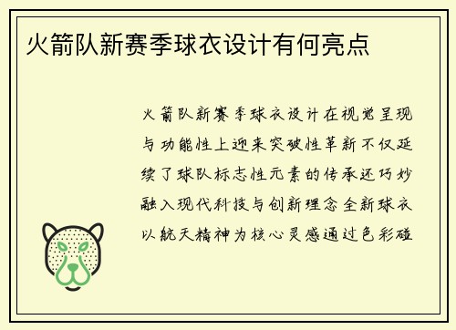 火箭队新赛季球衣设计有何亮点