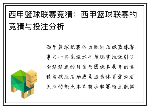 西甲篮球联赛竞猜：西甲篮球联赛的竞猜与投注分析