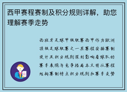 西甲赛程赛制及积分规则详解，助您理解赛季走势