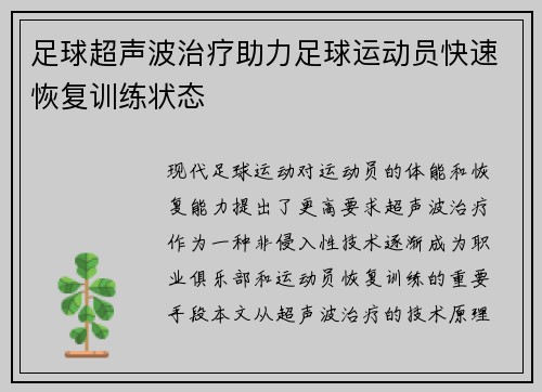 足球超声波治疗助力足球运动员快速恢复训练状态