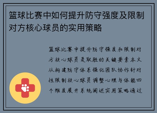 篮球比赛中如何提升防守强度及限制对方核心球员的实用策略