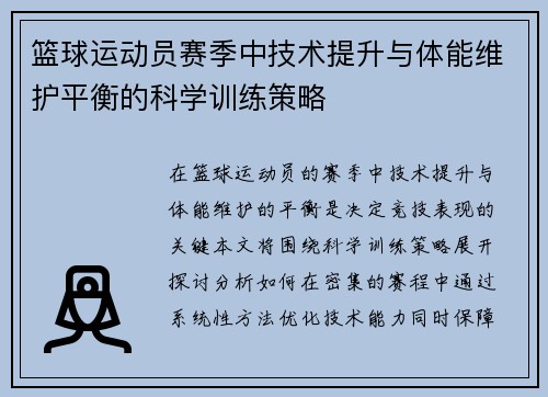 篮球运动员赛季中技术提升与体能维护平衡的科学训练策略