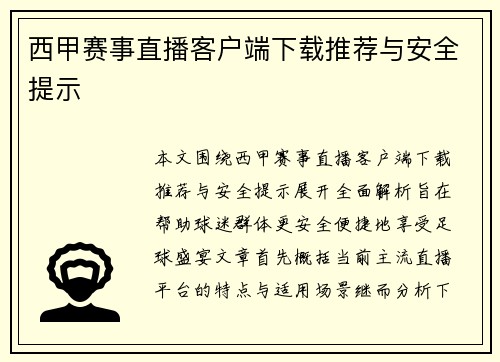 西甲赛事直播客户端下载推荐与安全提示