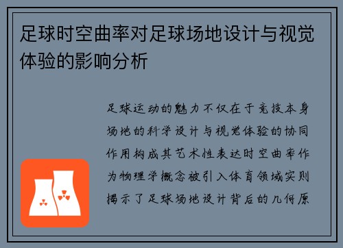 足球时空曲率对足球场地设计与视觉体验的影响分析
