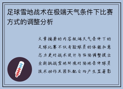 足球雪地战术在极端天气条件下比赛方式的调整分析