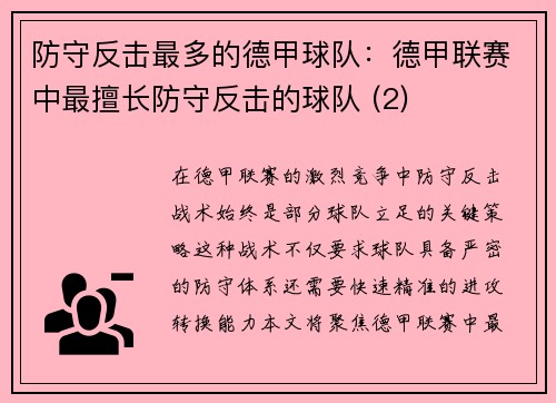 防守反击最多的德甲球队：德甲联赛中最擅长防守反击的球队 (2)