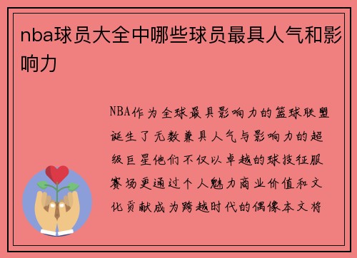 nba球员大全中哪些球员最具人气和影响力